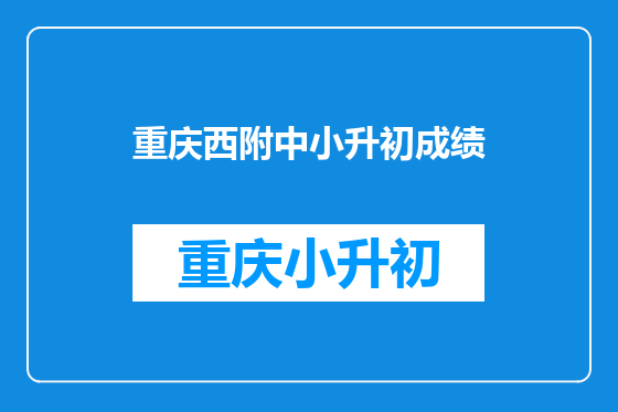 重庆西附中小升初成绩