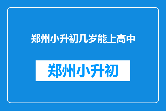 郑州小升初几岁能上高中