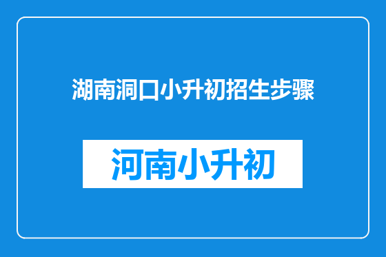 湖南洞口小升初招生步骤