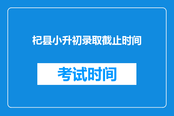 杞县小升初录取截止时间