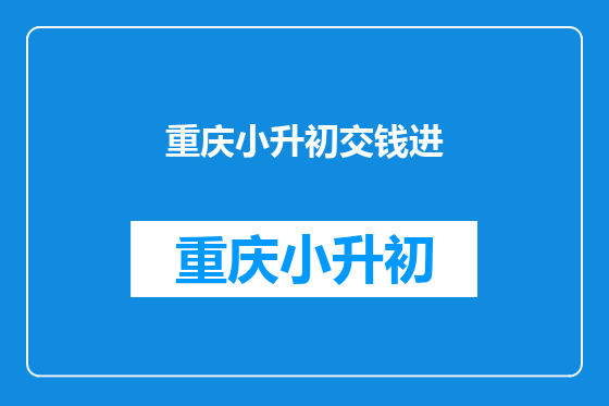 重庆小升初交钱进