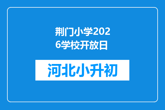 荆门小学2026学校开放日