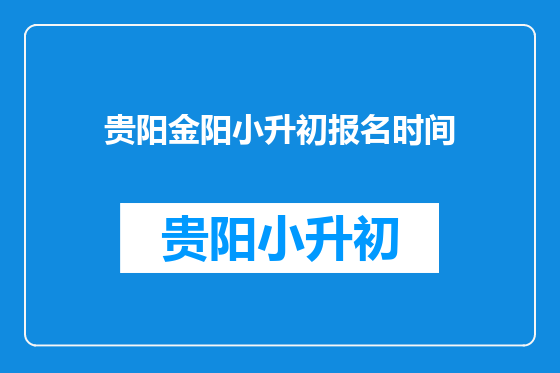 贵阳金阳小升初报名时间