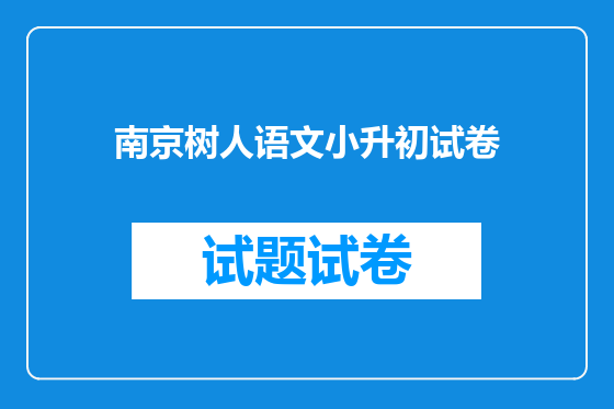 南京树人语文小升初试卷