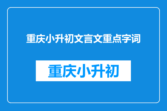 重庆小升初文言文重点字词