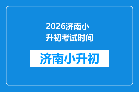 2026济南小升初考试时间