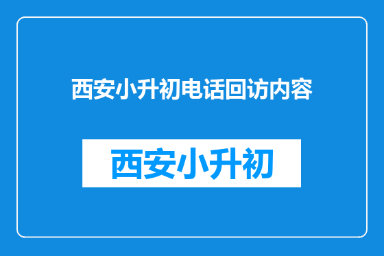 西安小升初电话回访内容