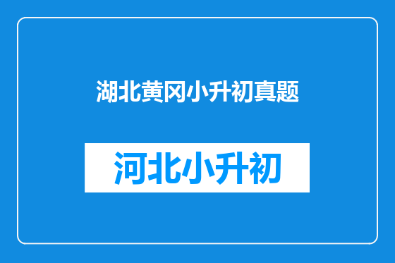 湖北黄冈小升初真题