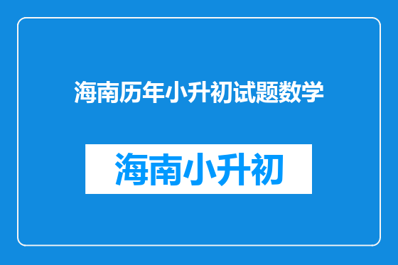 海南历年小升初试题数学