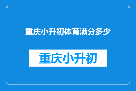 重庆小升初体育满分多少