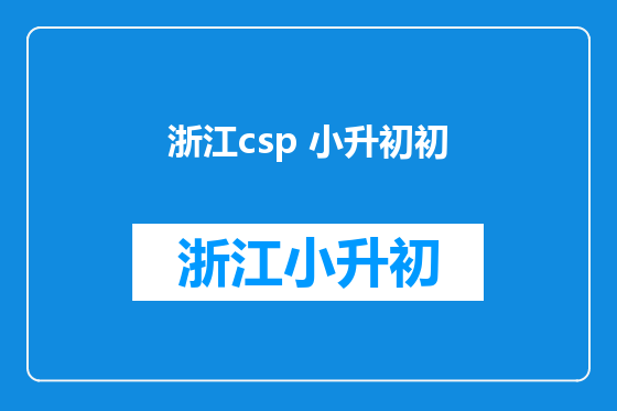 浙江csp 小升初初