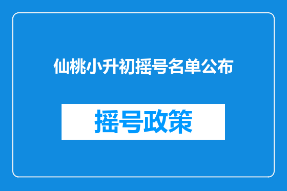 仙桃小升初摇号名单公布