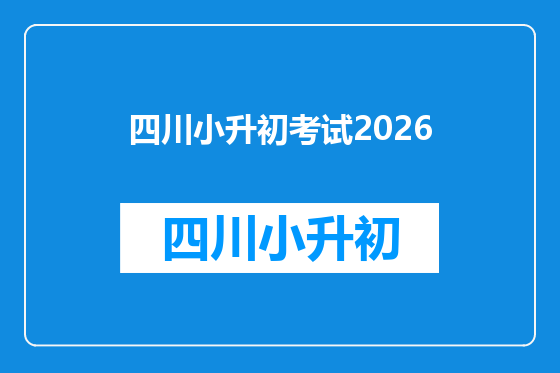 四川小升初考试2026