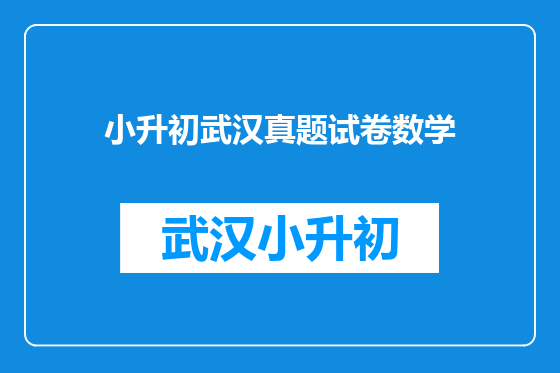小升初武汉真题试卷数学