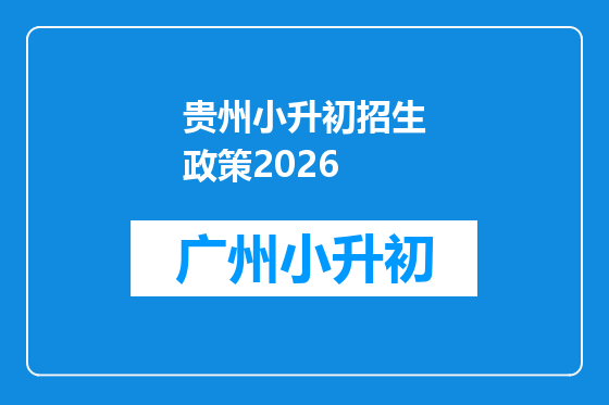 贵州小升初招生政策2026