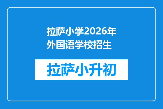 拉萨小学2026年外国语学校招生