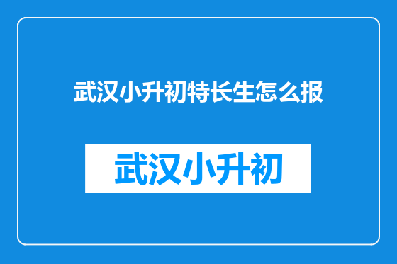 武汉小升初特长生怎么报