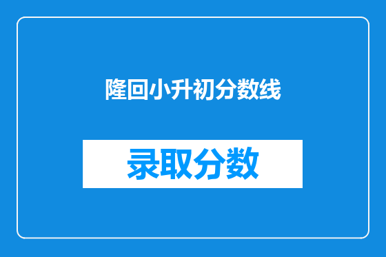 隆回小升初分数线