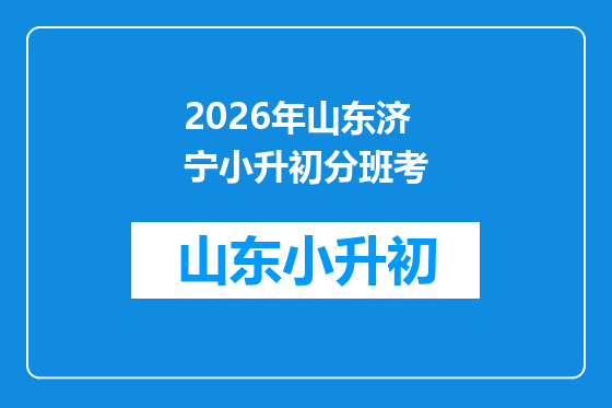 2026年山东济宁小升初分班考