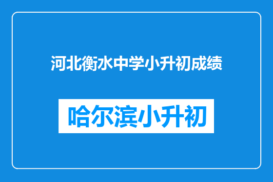 河北衡水中学小升初成绩