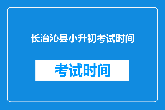 长治沁县小升初考试时间