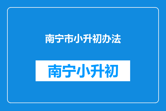 南宁市小升初办法