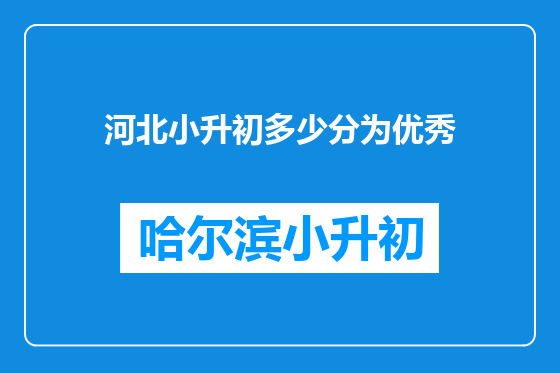 河北小升初多少分为优秀