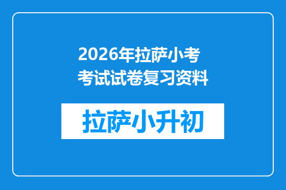 2026年拉萨小考考试试卷复习资料