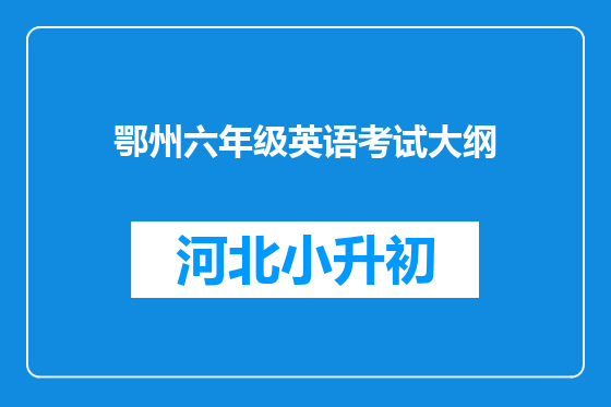 鄂州六年级英语考试大纲