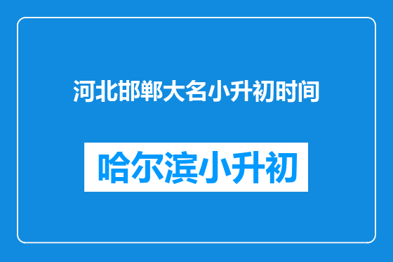 河北邯郸大名小升初时间