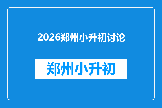 2026郑州小升初讨论