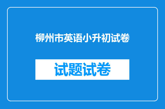 柳州市英语小升初试卷