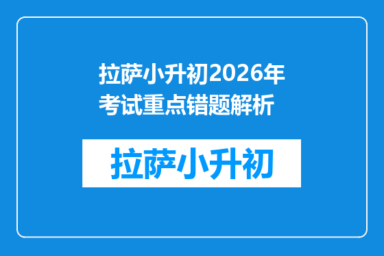 拉萨小升初2026年考试重点错题解析