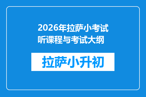 2026年拉萨小考试听课程与考试大纲