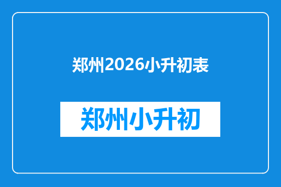 郑州2026小升初表