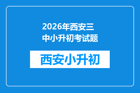 2026年西安三中小升初考试题