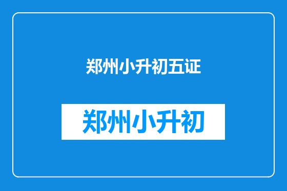 郑州小升初五证