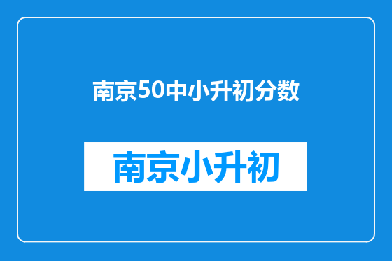 南京50中小升初分数