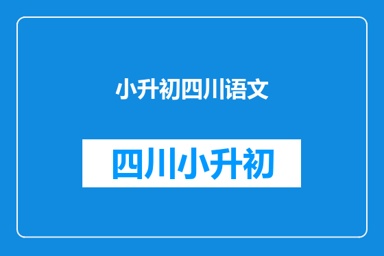 小升初四川语文