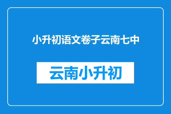 小升初语文卷子云南七中
