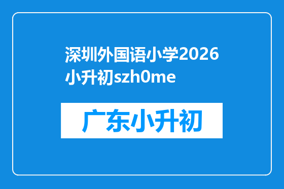 深圳外国语小学2026小升初szh0me