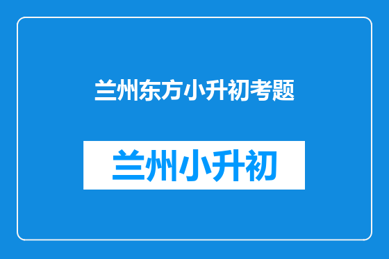 兰州东方小升初考题
