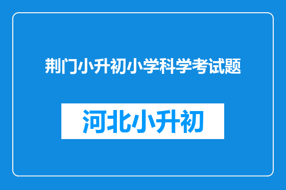 荆门小升初小学科学考试题