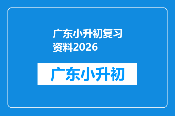 广东小升初复习资料2026