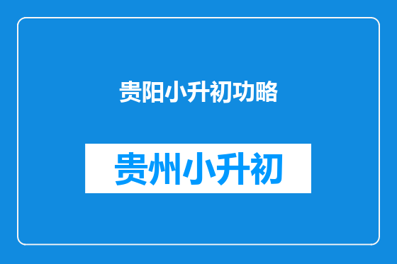 贵阳小升初功略