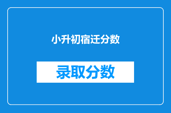小升初宿迁分数
