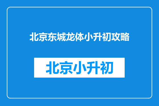 北京东城龙体小升初攻略