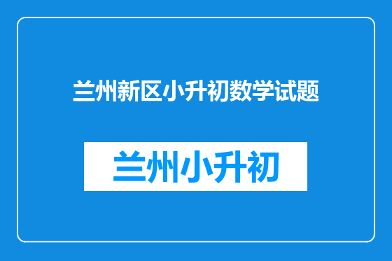 兰州新区小升初数学试题