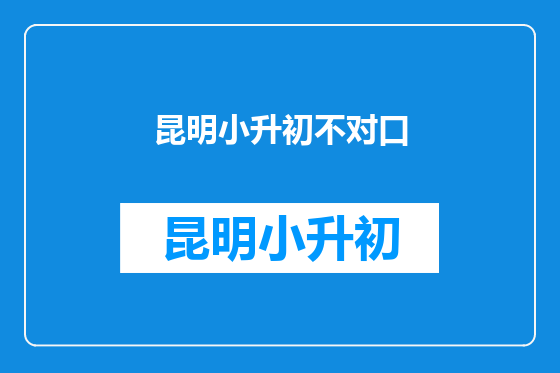 昆明小升初不对口
