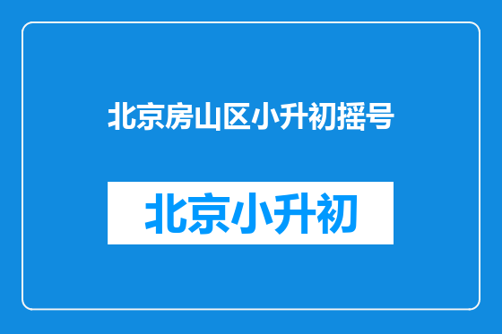 北京房山区小升初摇号